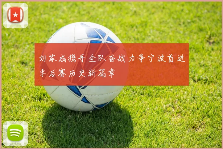 刘家成携手全队奋战力争宁波首进季后赛历史新篇章