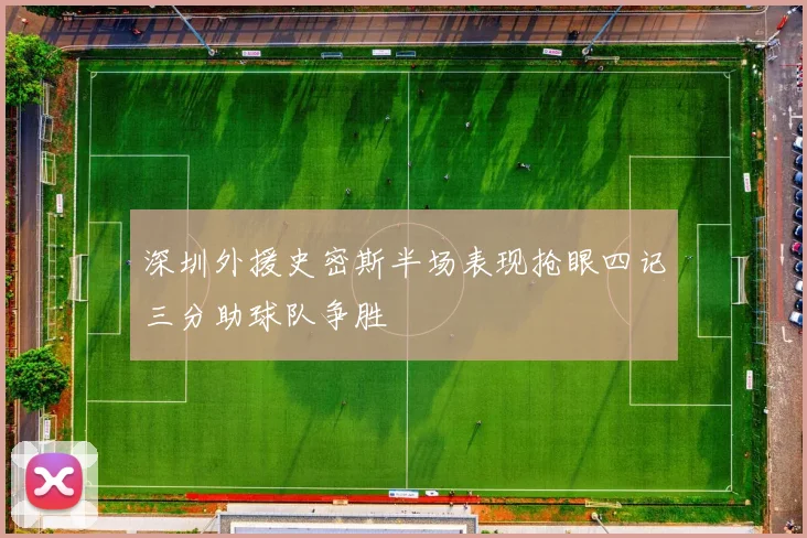 深圳外援史密斯半场表现抢眼四记三分助球队争胜