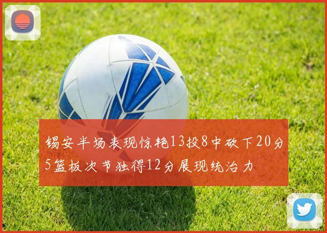 锡安半场表现惊艳13投8中砍下20分5篮板次节独得12分展现统治力