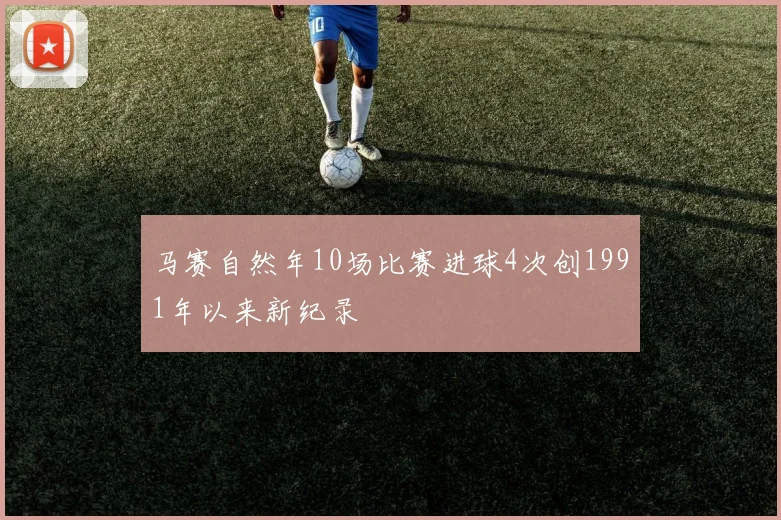 马赛自然年10场比赛进球4次创1991年以来新纪录