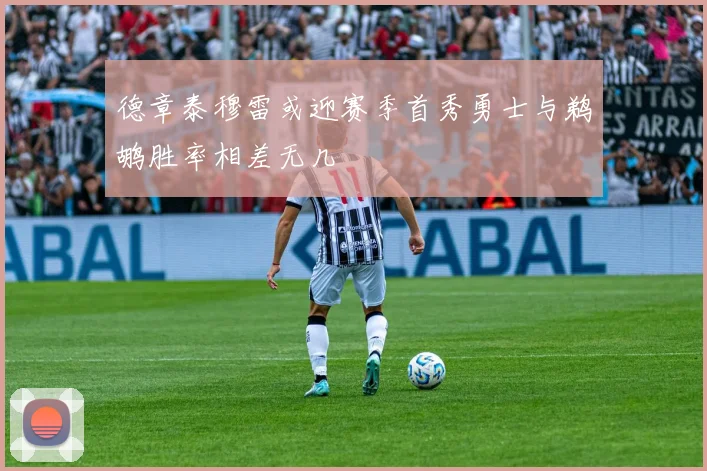 德章泰穆雷或迎赛季首秀勇士与鹈鹕胜率相差无几