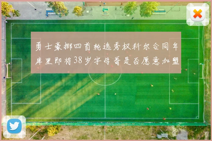 勇士豪掷四首轮选秀权科尔合同年库里即将38岁字母哥是否愿意加盟勇士
