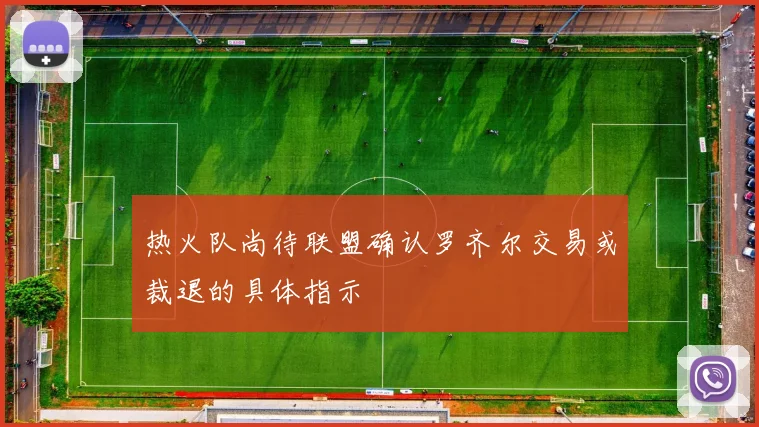 热火队尚待联盟确认罗齐尔交易或裁退的具体指示
