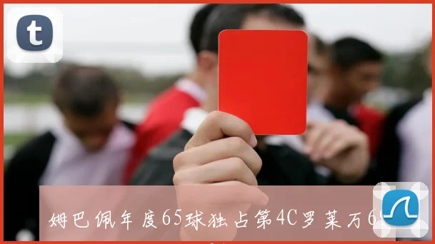 姆巴佩年度65球独占第4C罗莱万69球紧随其后梅西91球领跑榜首